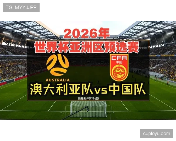 澳大利亚2026世界杯阵容预测：核心球员与主帅战术解析